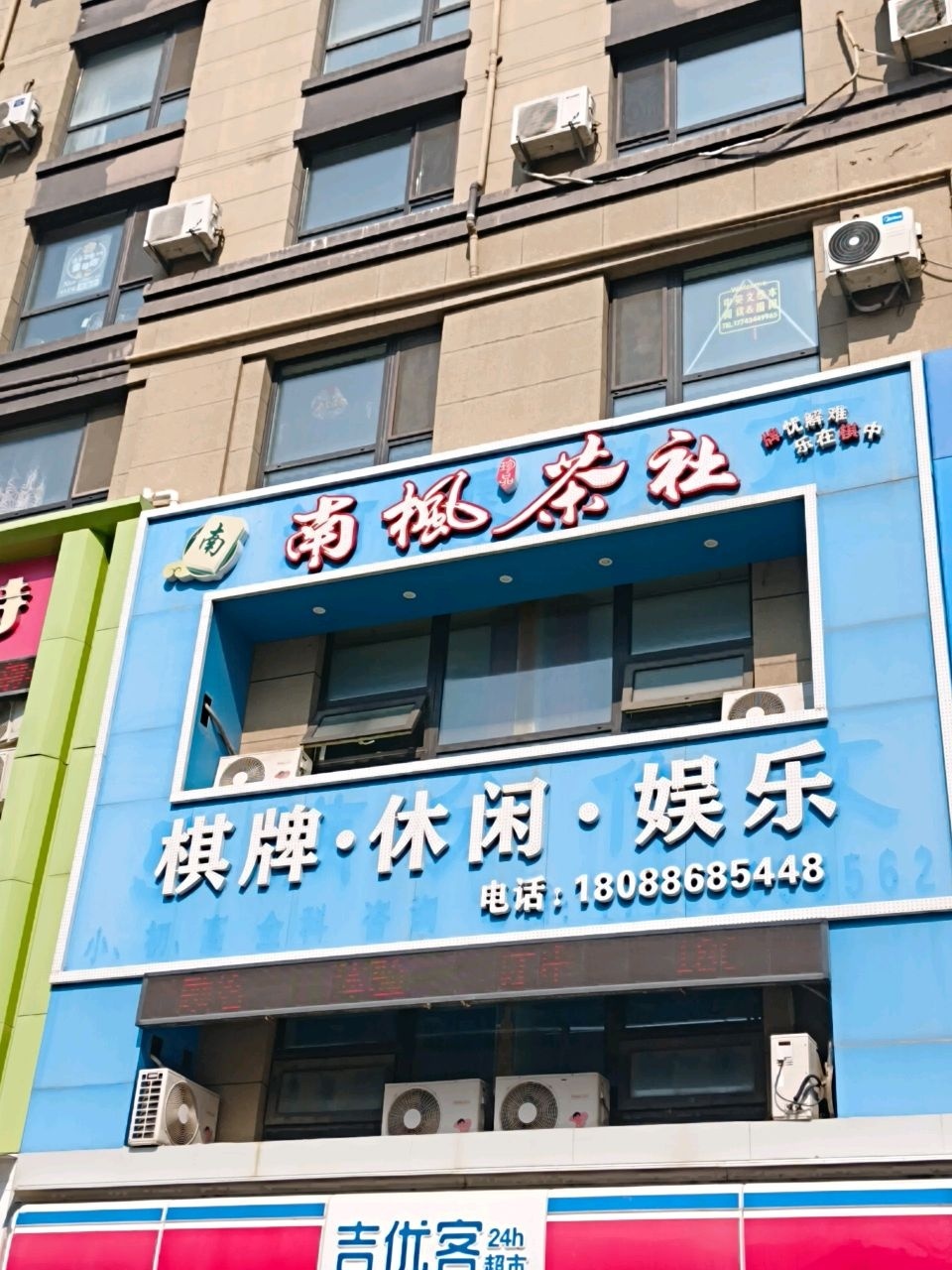 南枫茶社·棋牌室