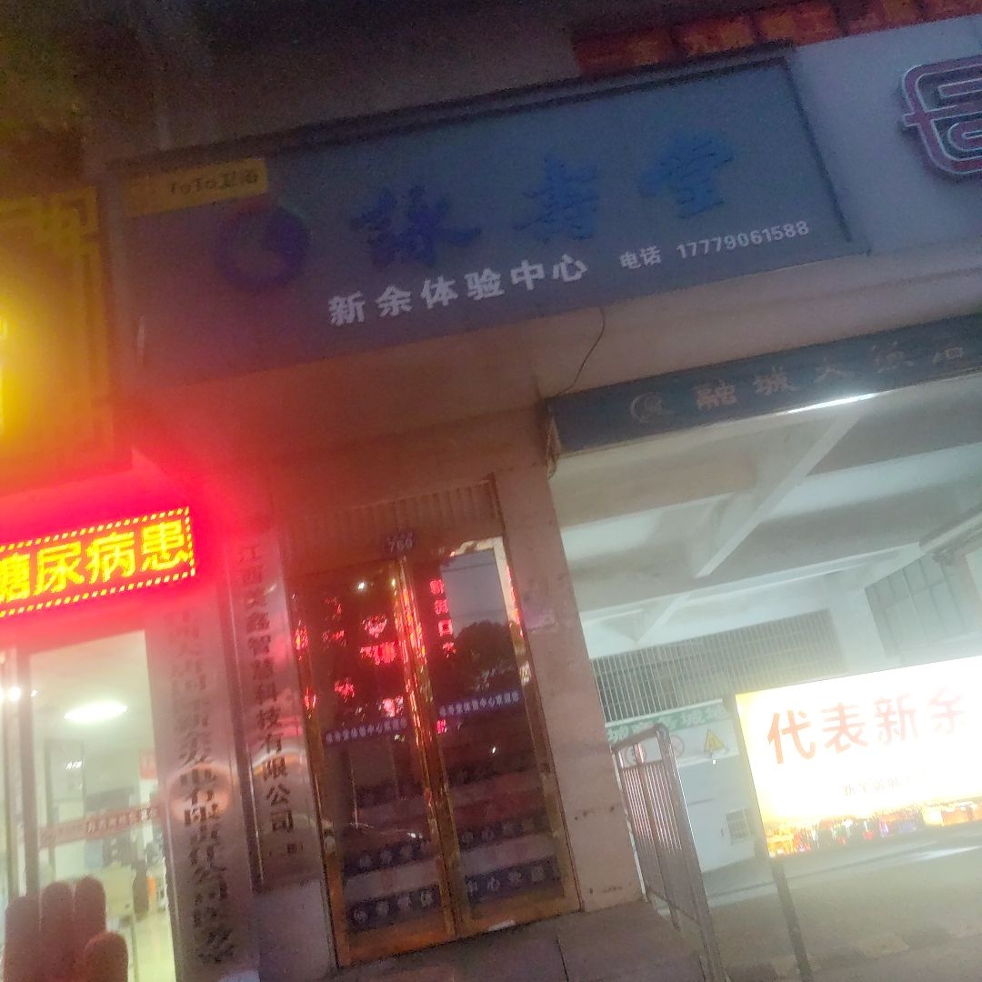 咏寿堂新余体验中心