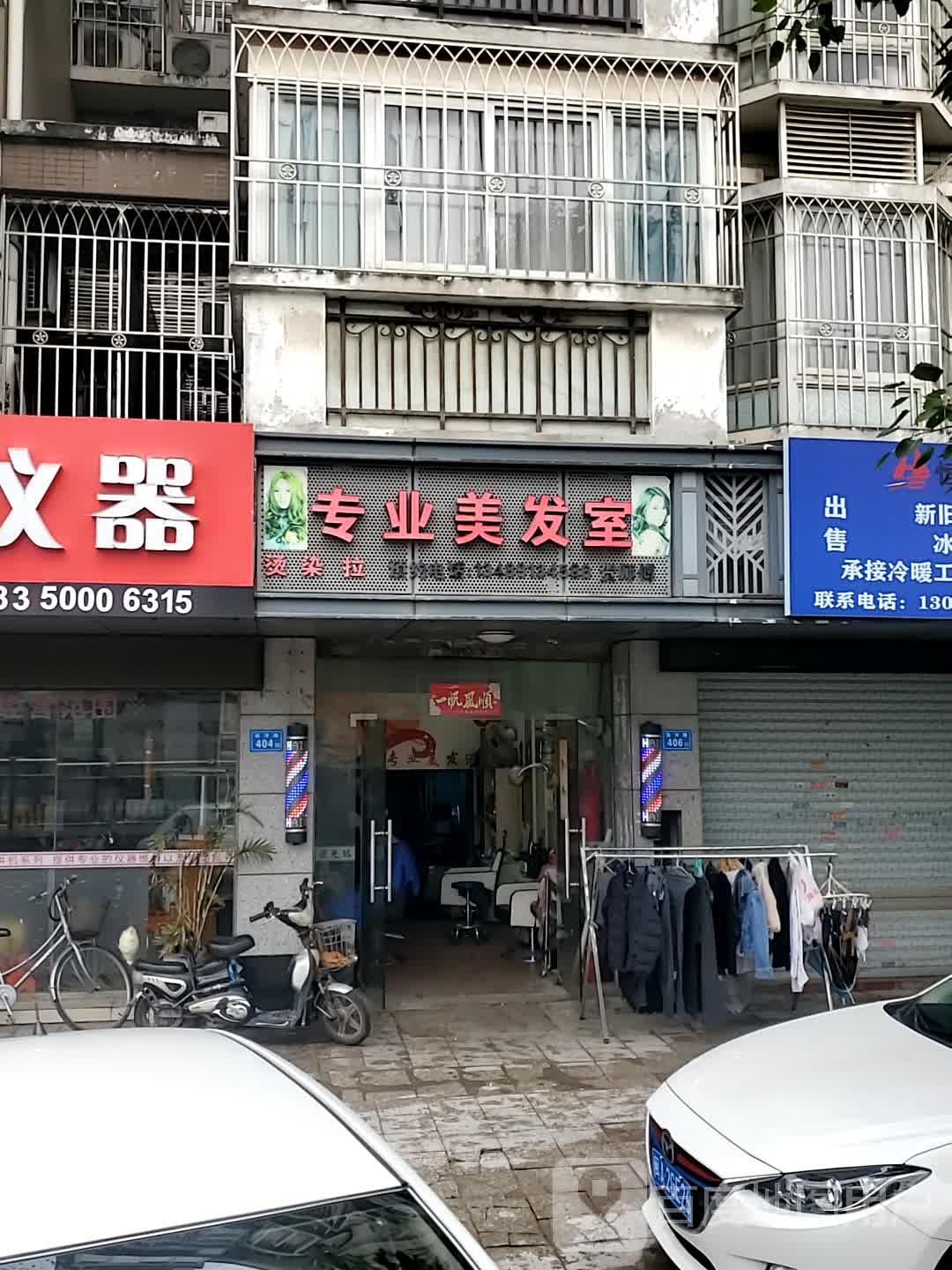 烫染拉专业理发室