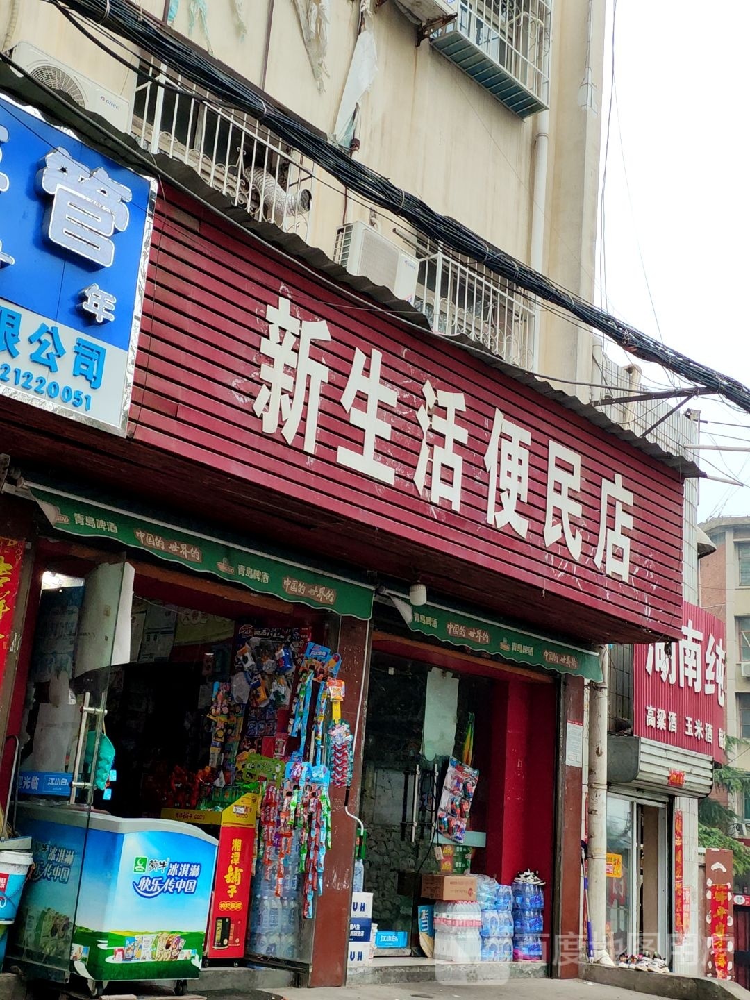 新生活便民店