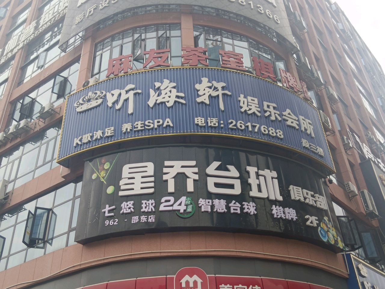 乐瑶轩娱乐会所