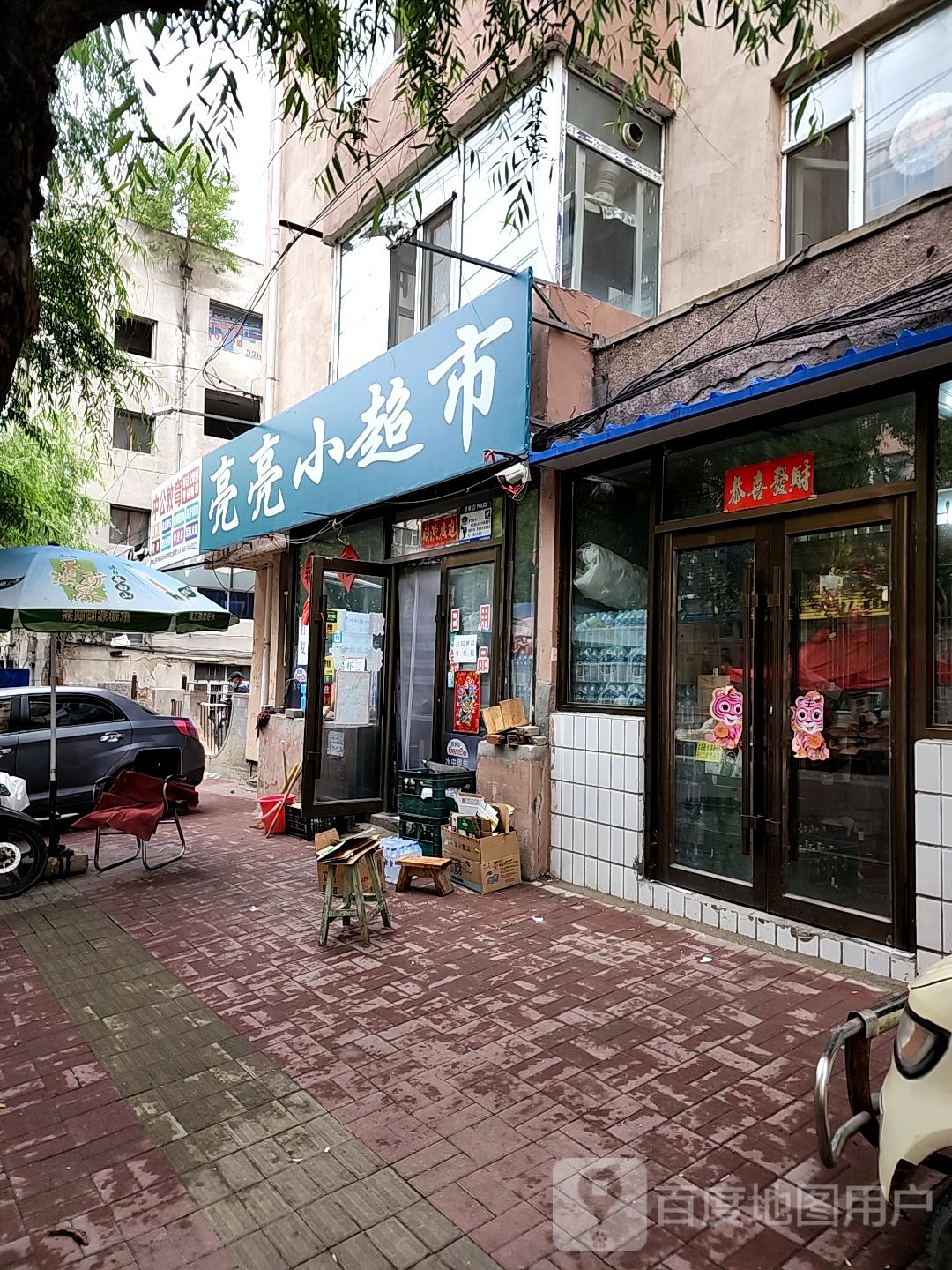 亮亮小超市