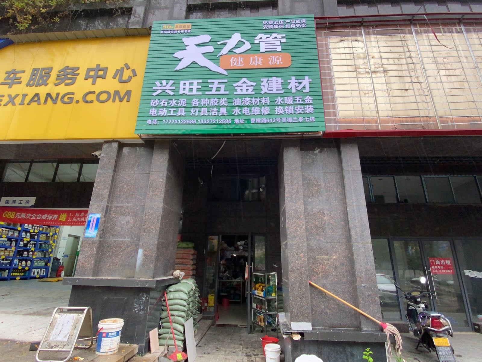 兴旺五金建材(香樟路店)