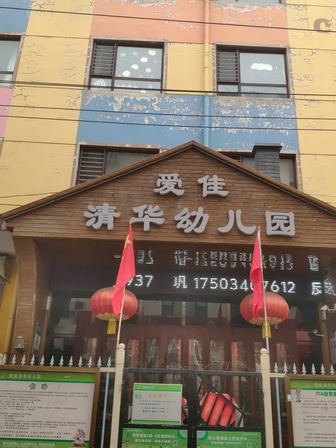 爱佳清华幼儿园