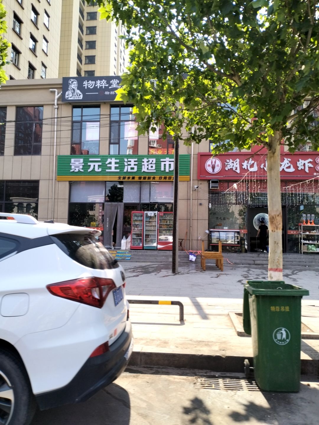 景元生活超市