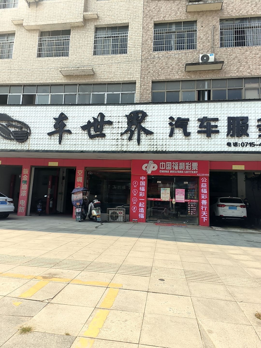 车世界汽车服务中心