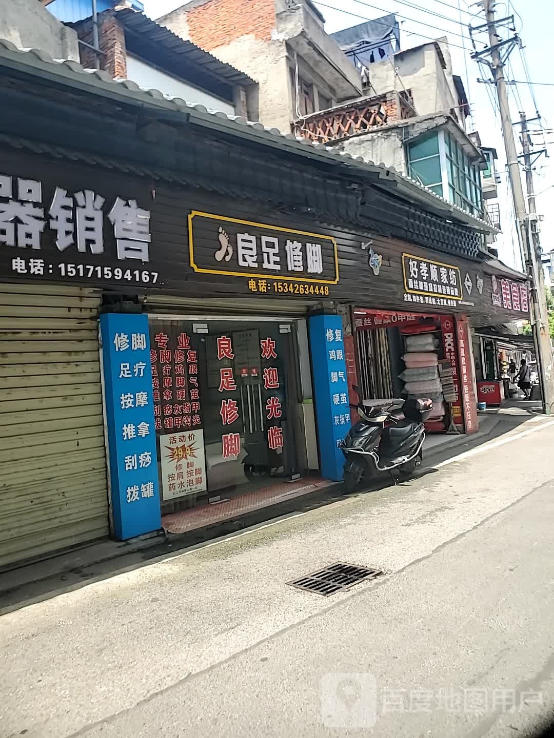 良足修脚
