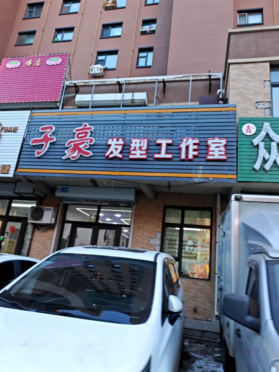 子豪发型工作室