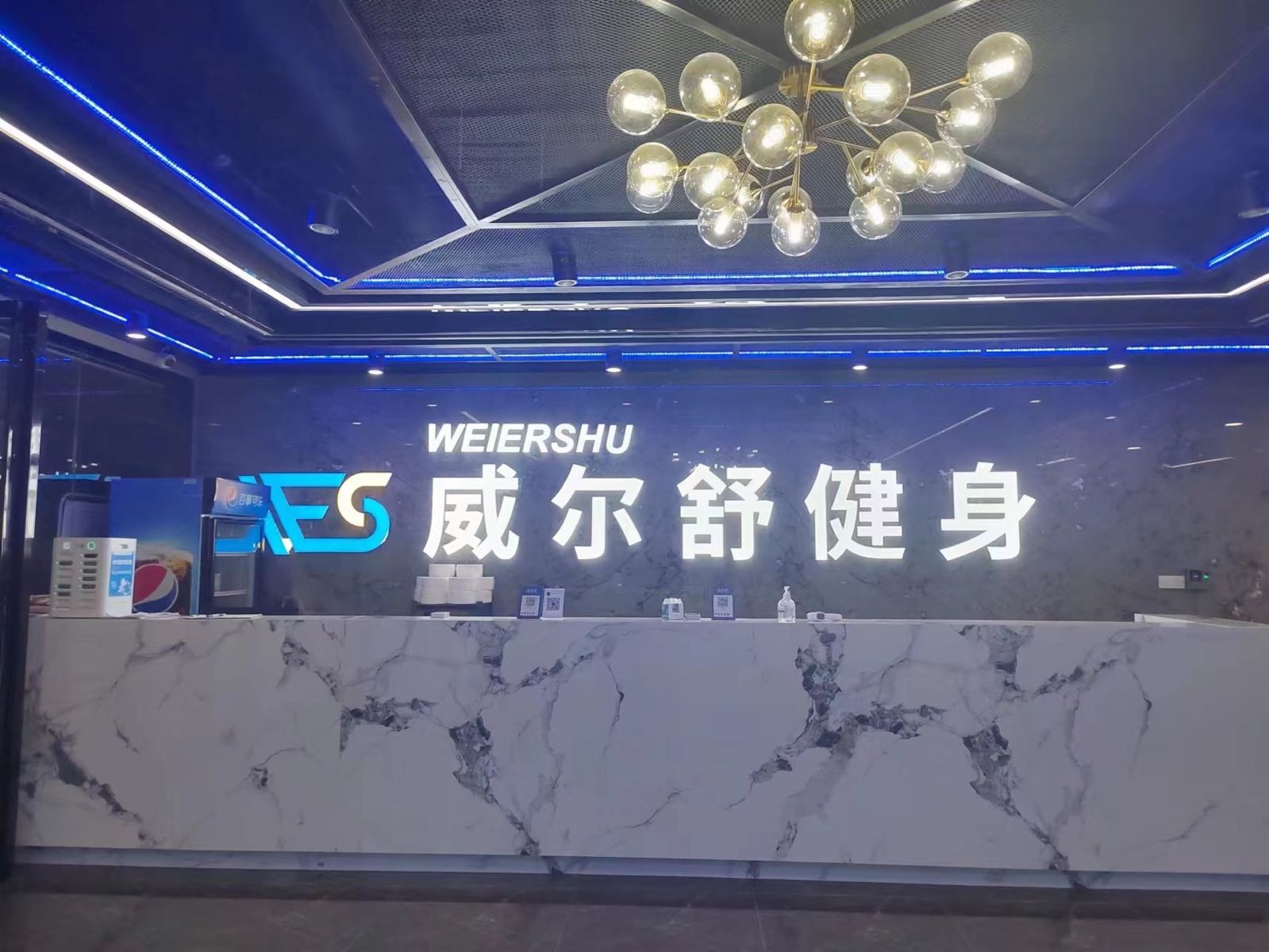 威而舒健身(尧化门邻里中心店)