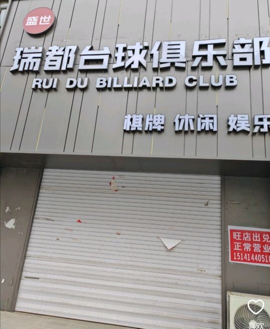 瑞都台球俱乐部