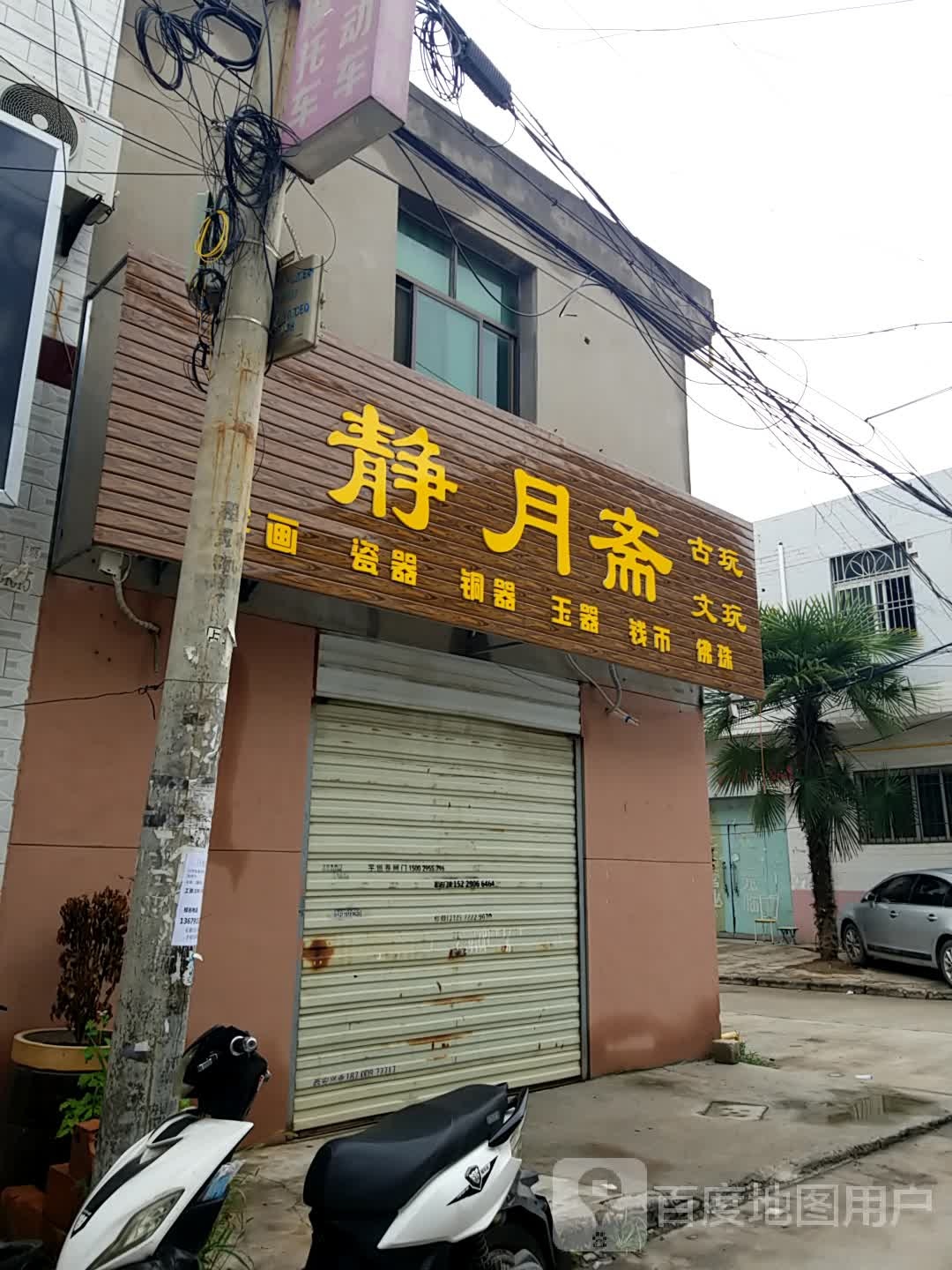 静月斋古玩店