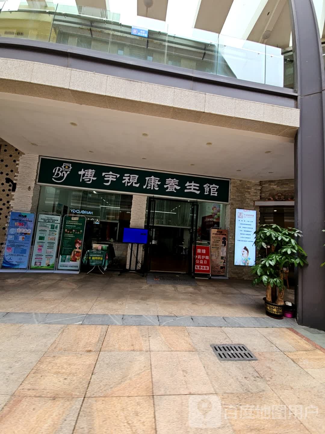 博宇视康养生馆(格力广场店)