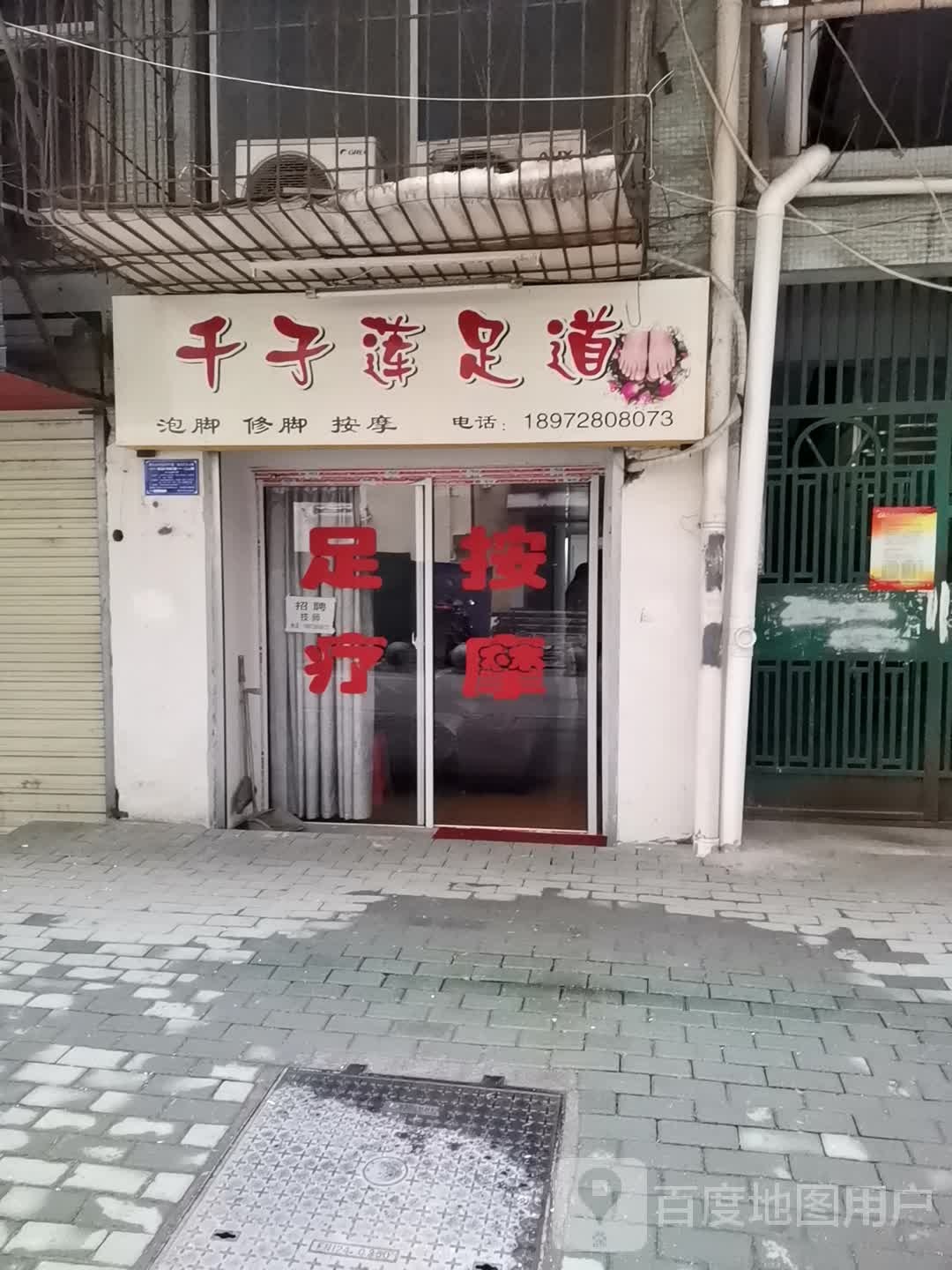 千子足道道(湖滨大道店)