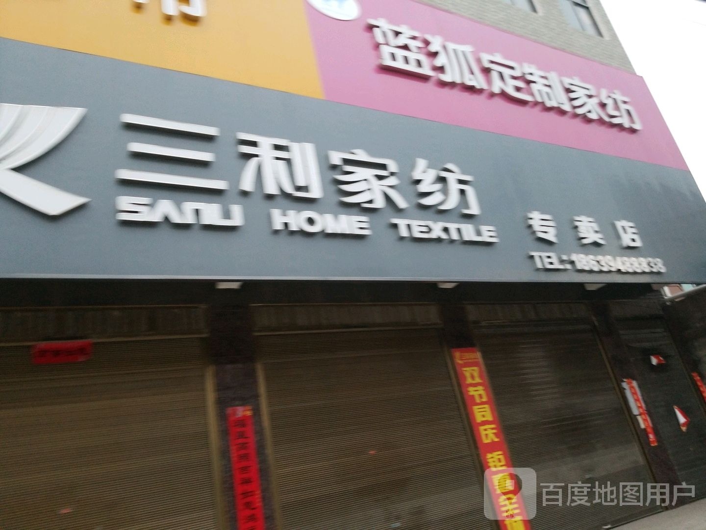 沈丘县石槽集乡三利家纺专卖店(G220店)