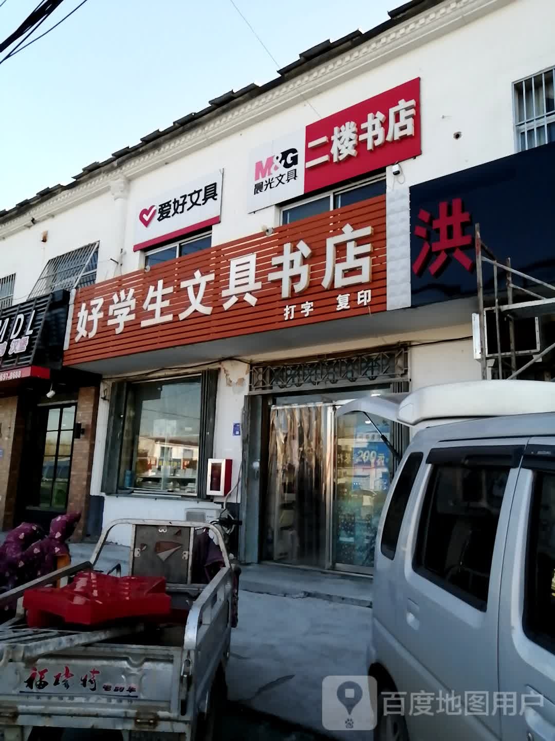 好学生文具书店