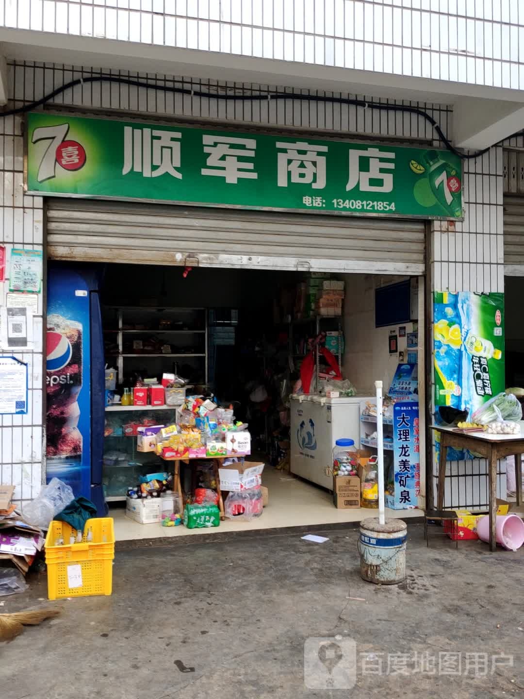 顺军商店