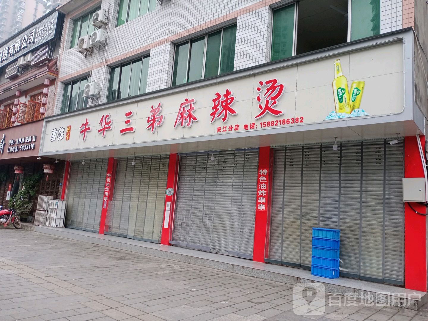 牛华三弟老麻辣烫(夹江分店)