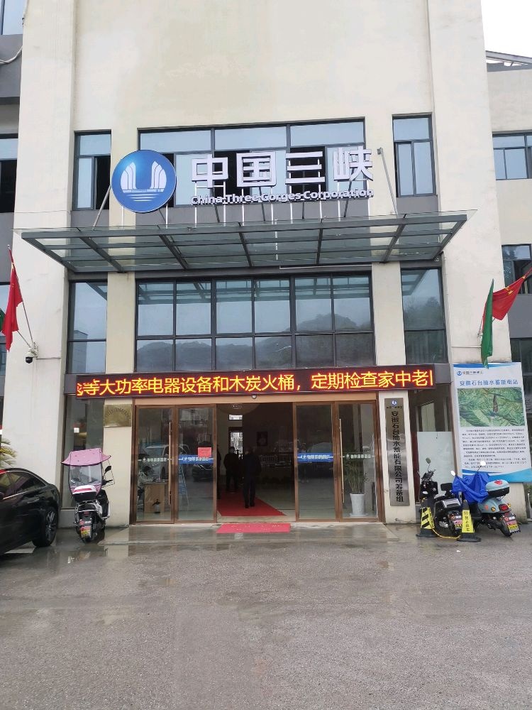 安徽石台抽水蓄能有限公司筹备组