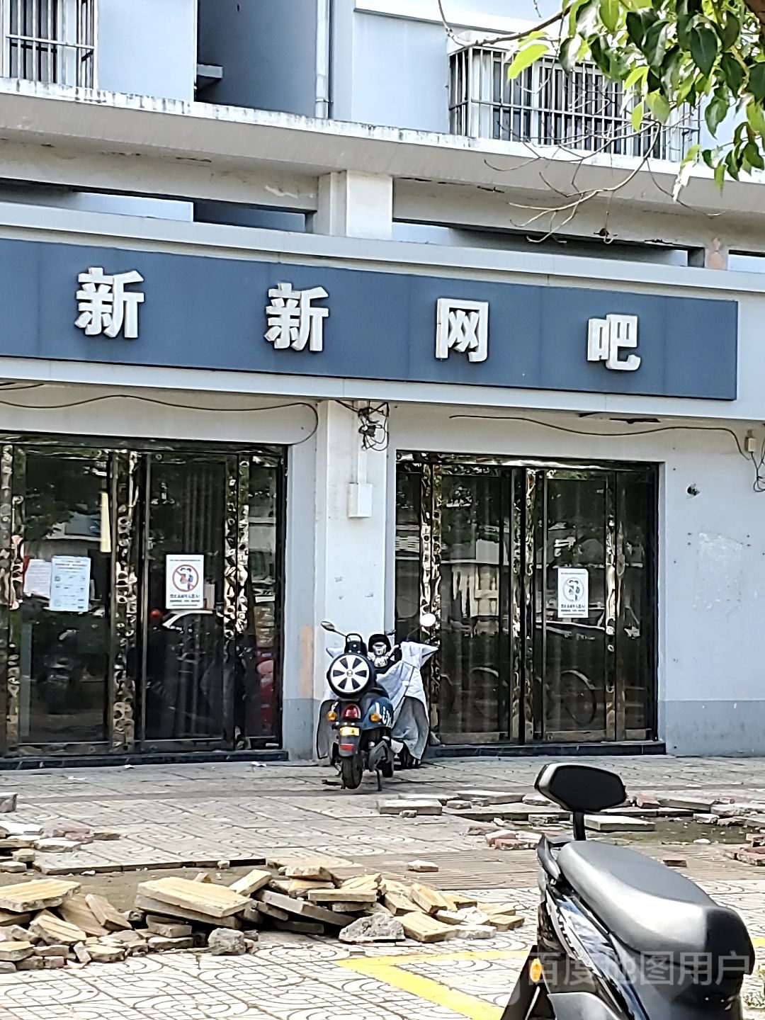 新新网吧(龙泉路店)