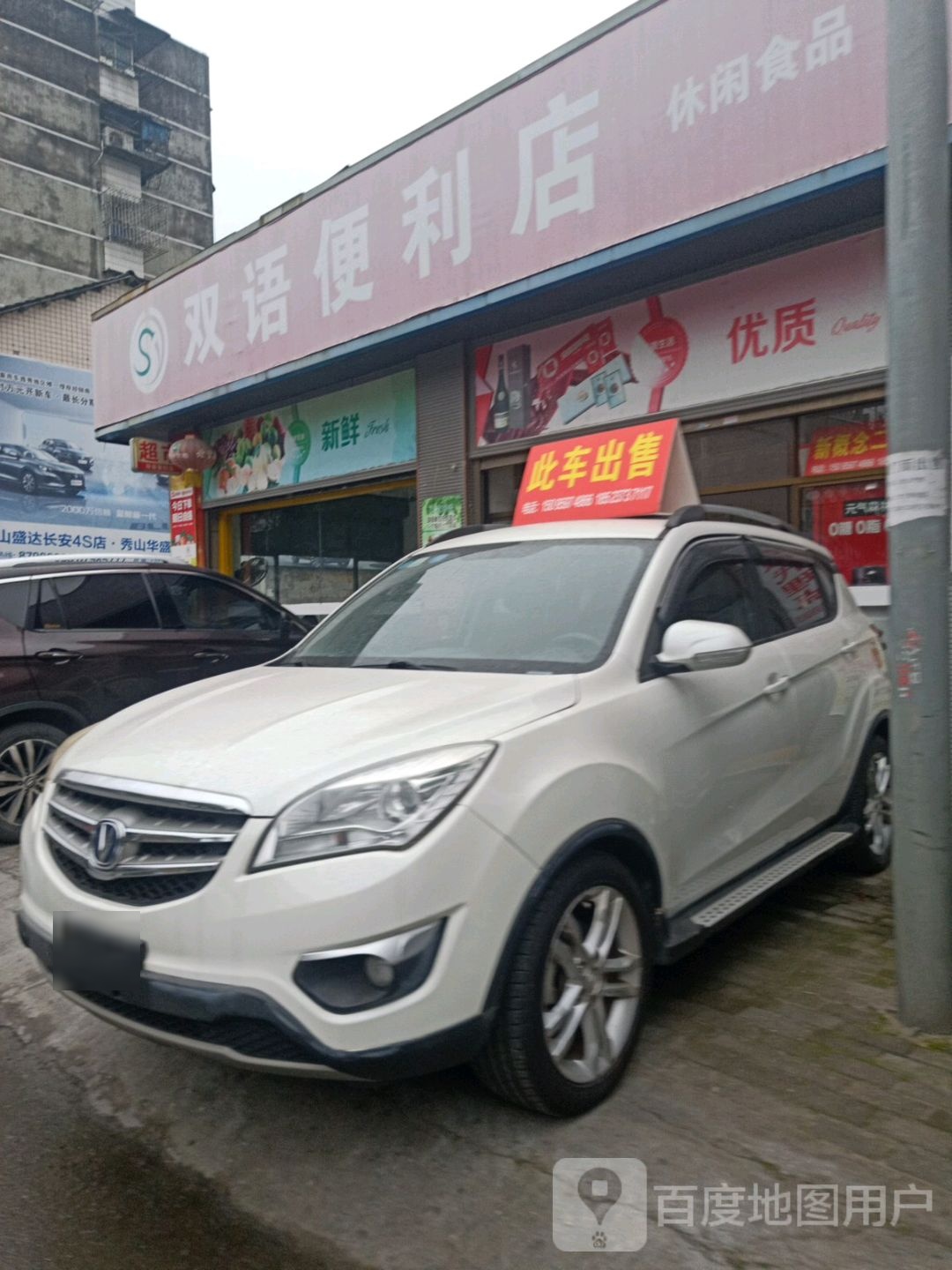 双誉便利店