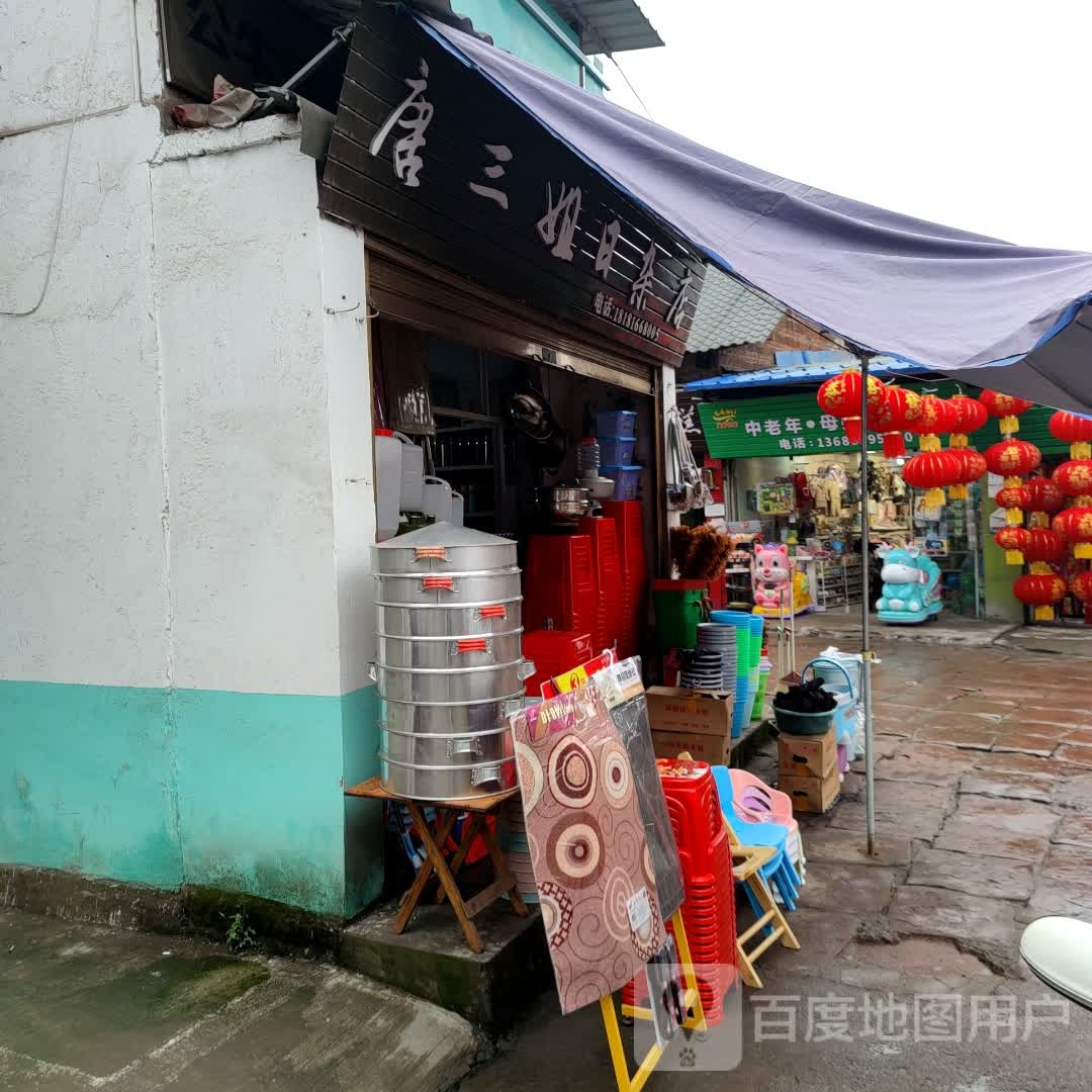 唐三姐日杂店