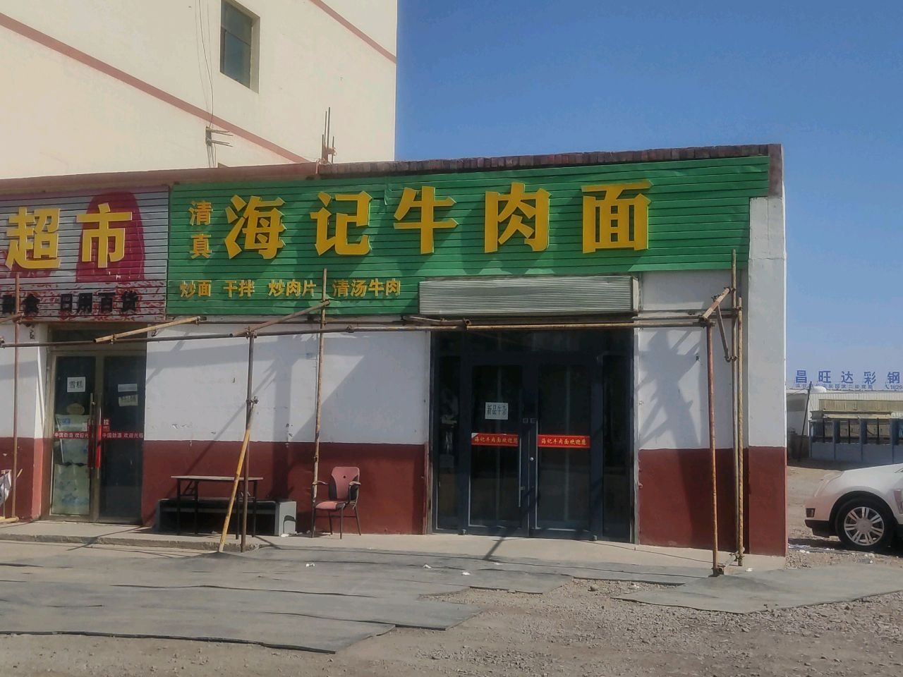 清真海记牛肉面