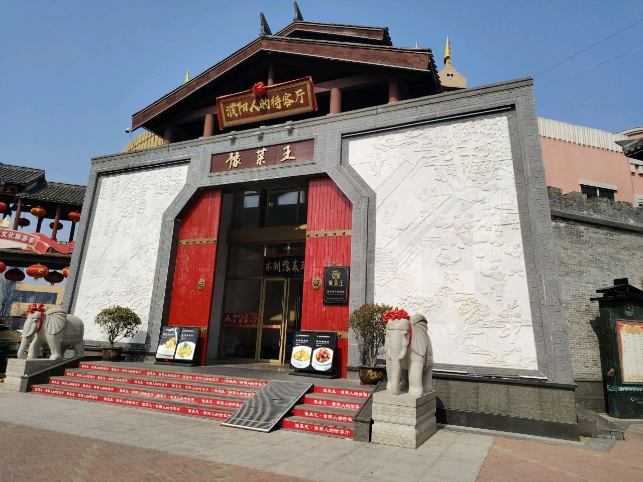 豫菜王(濮阳店)