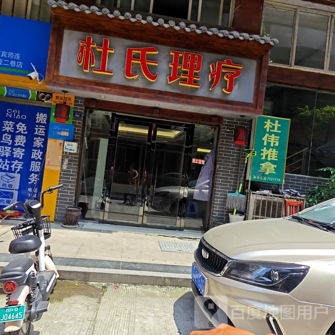 杜伟推拿