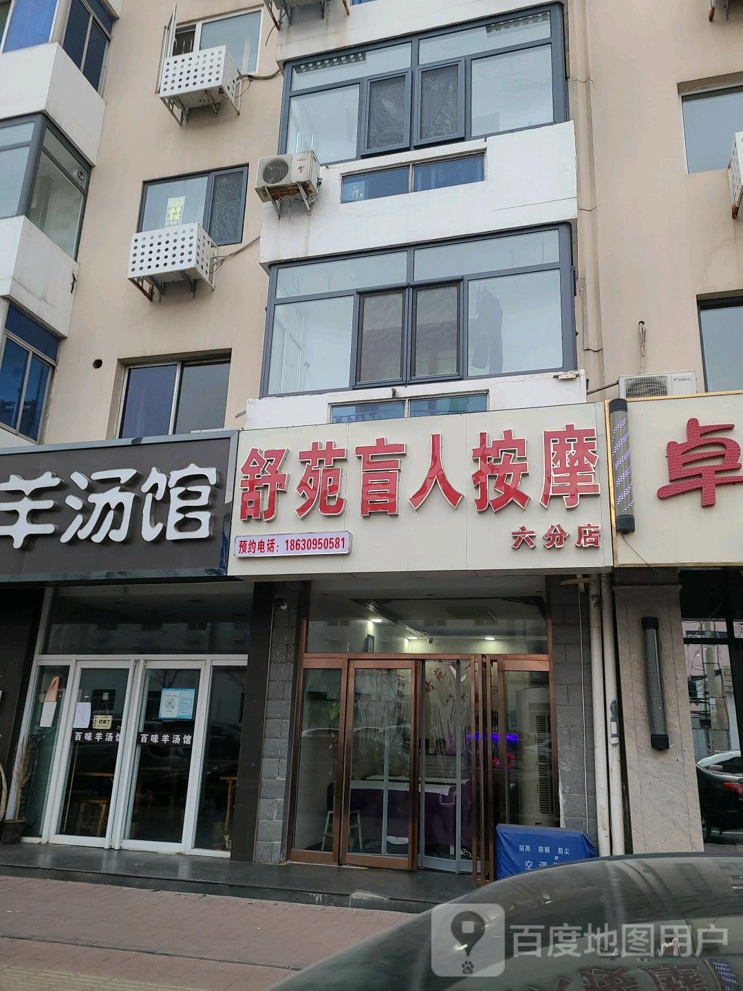 舒苑盲人推拿中心(咸水沽店)
