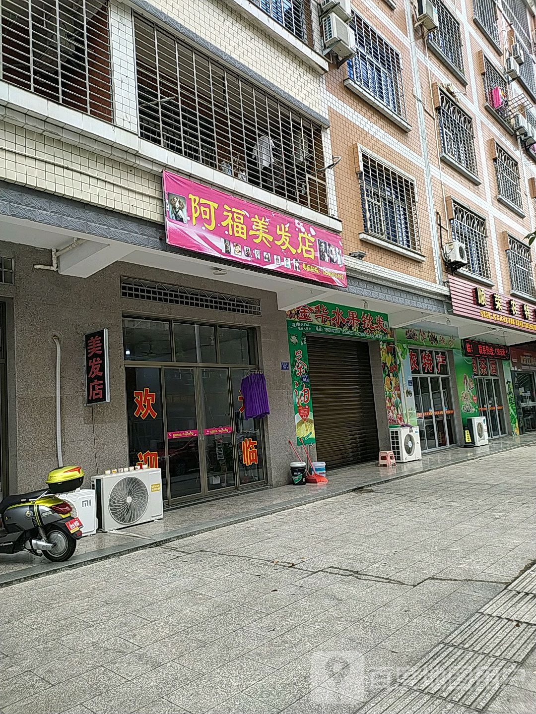 啊福美发店