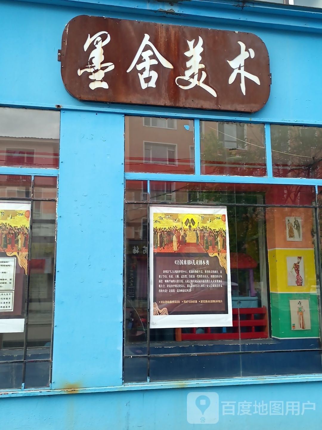 墨舍美术