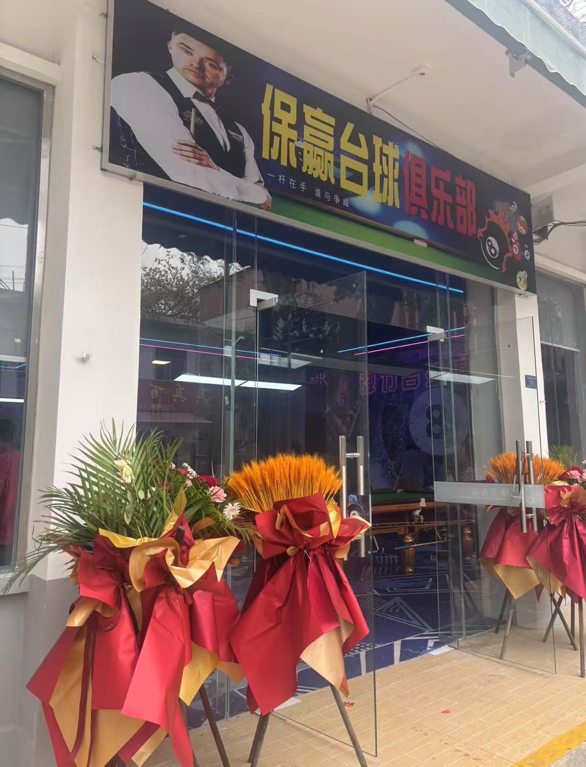 保赢台球俱乐部