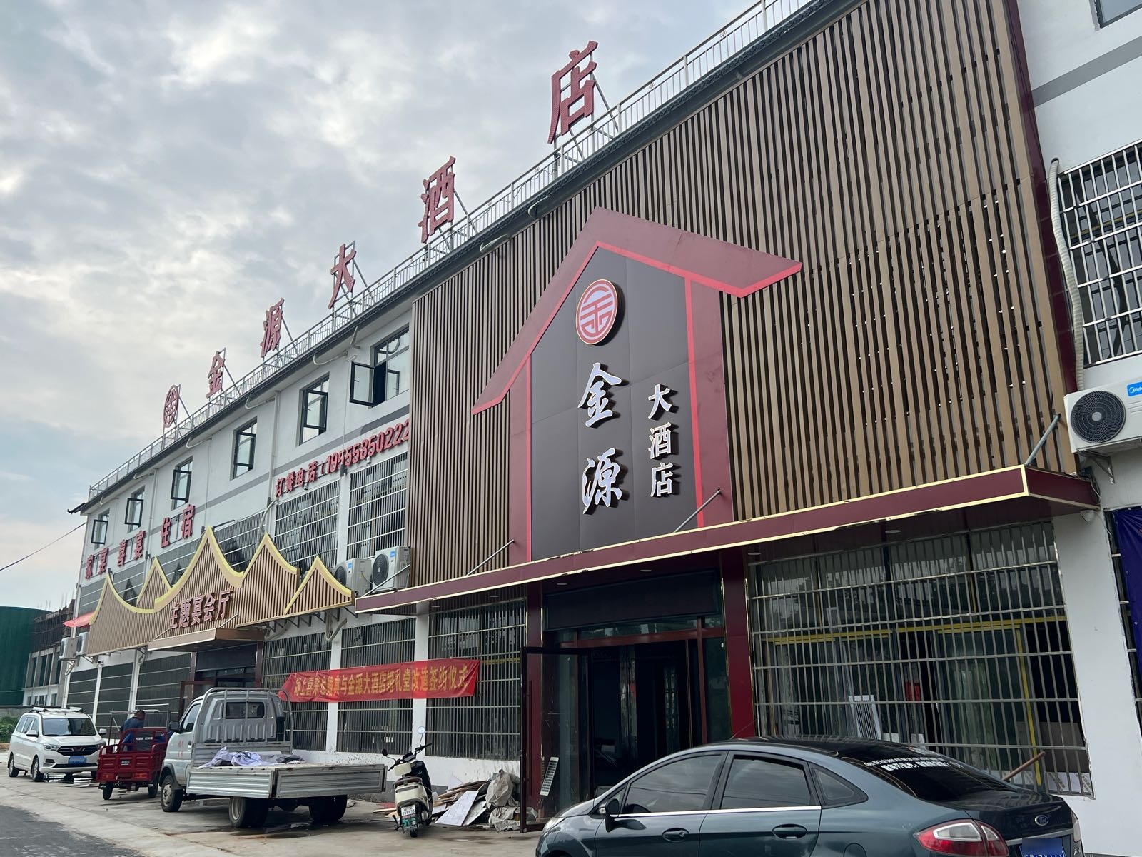 金源大酒店