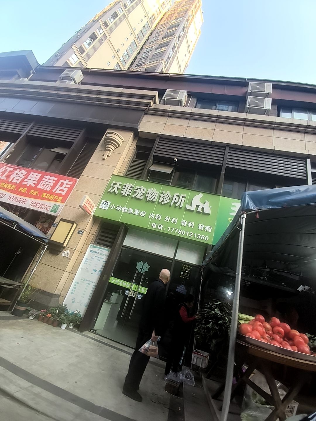 沃菲宠物诊疗中心