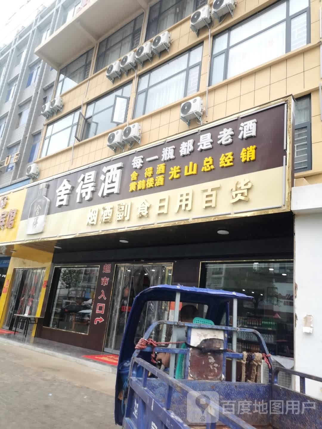 光山县烟酒副食日用百货(弦山北路店)