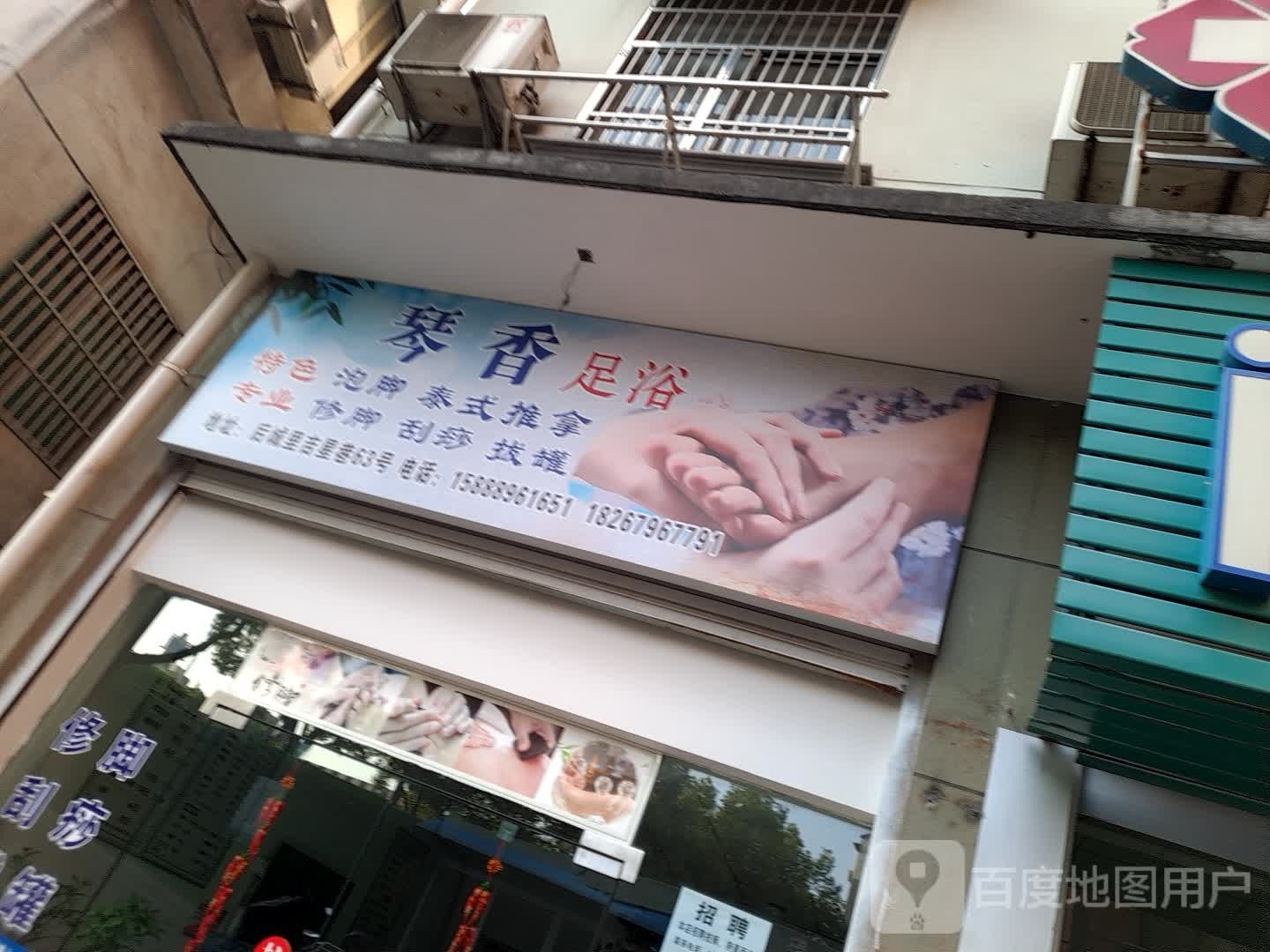 琴香足浴