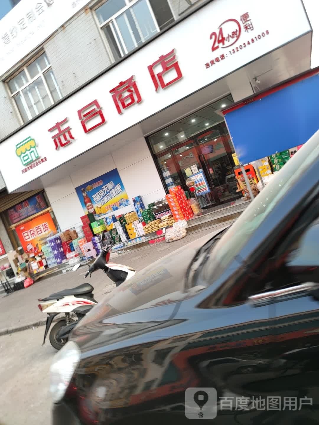 志合商店