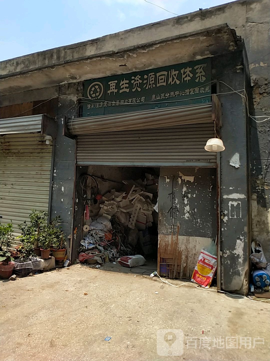 再生资源回收体系