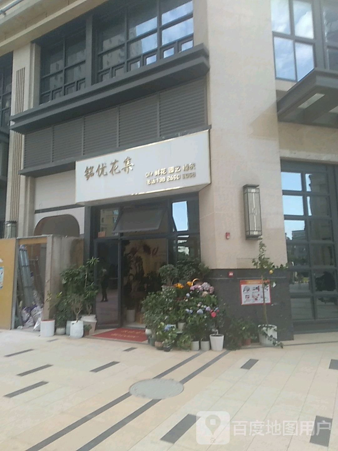 铭优花集花艺店