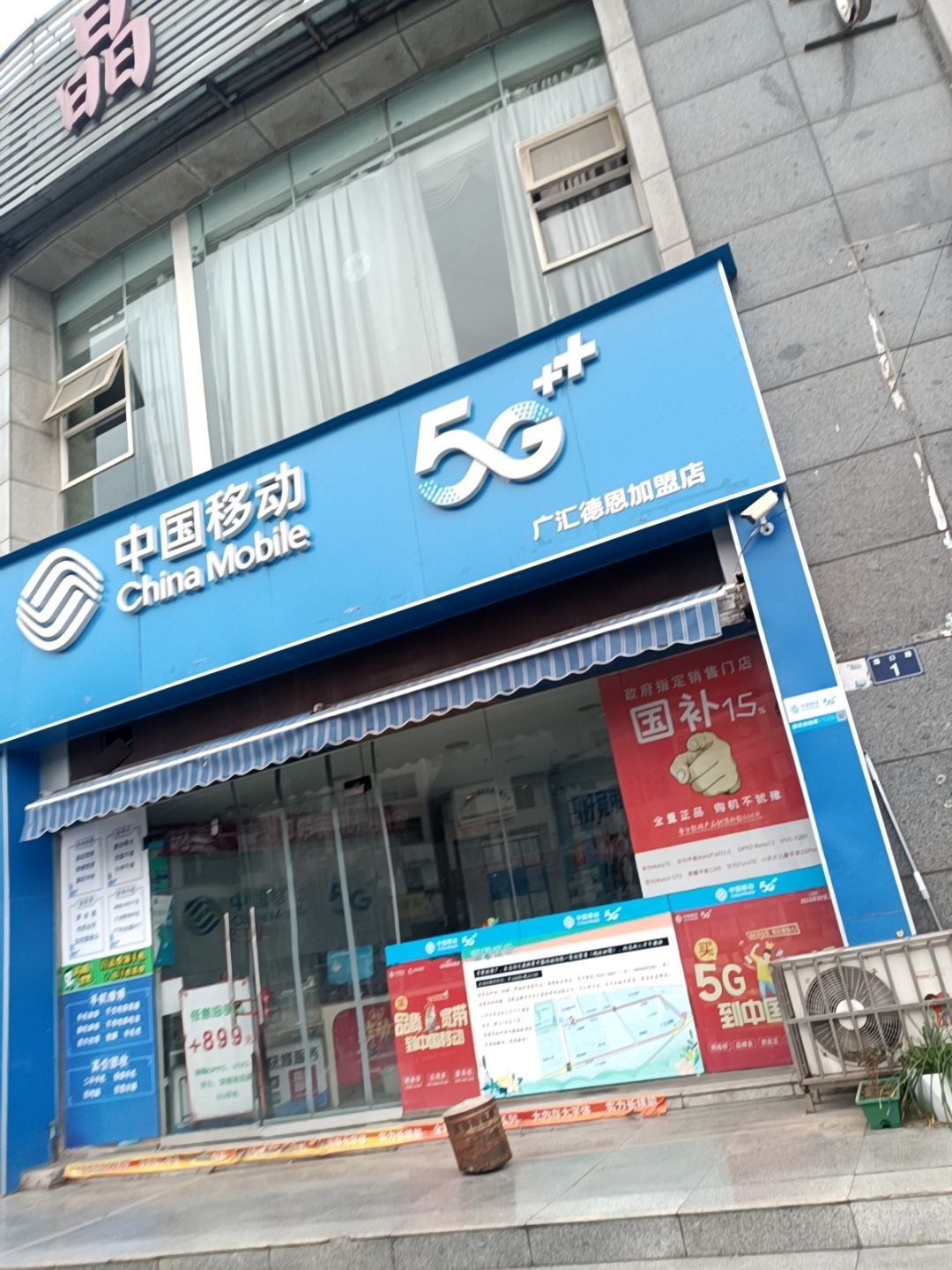 中国移动(广汇德恩店)