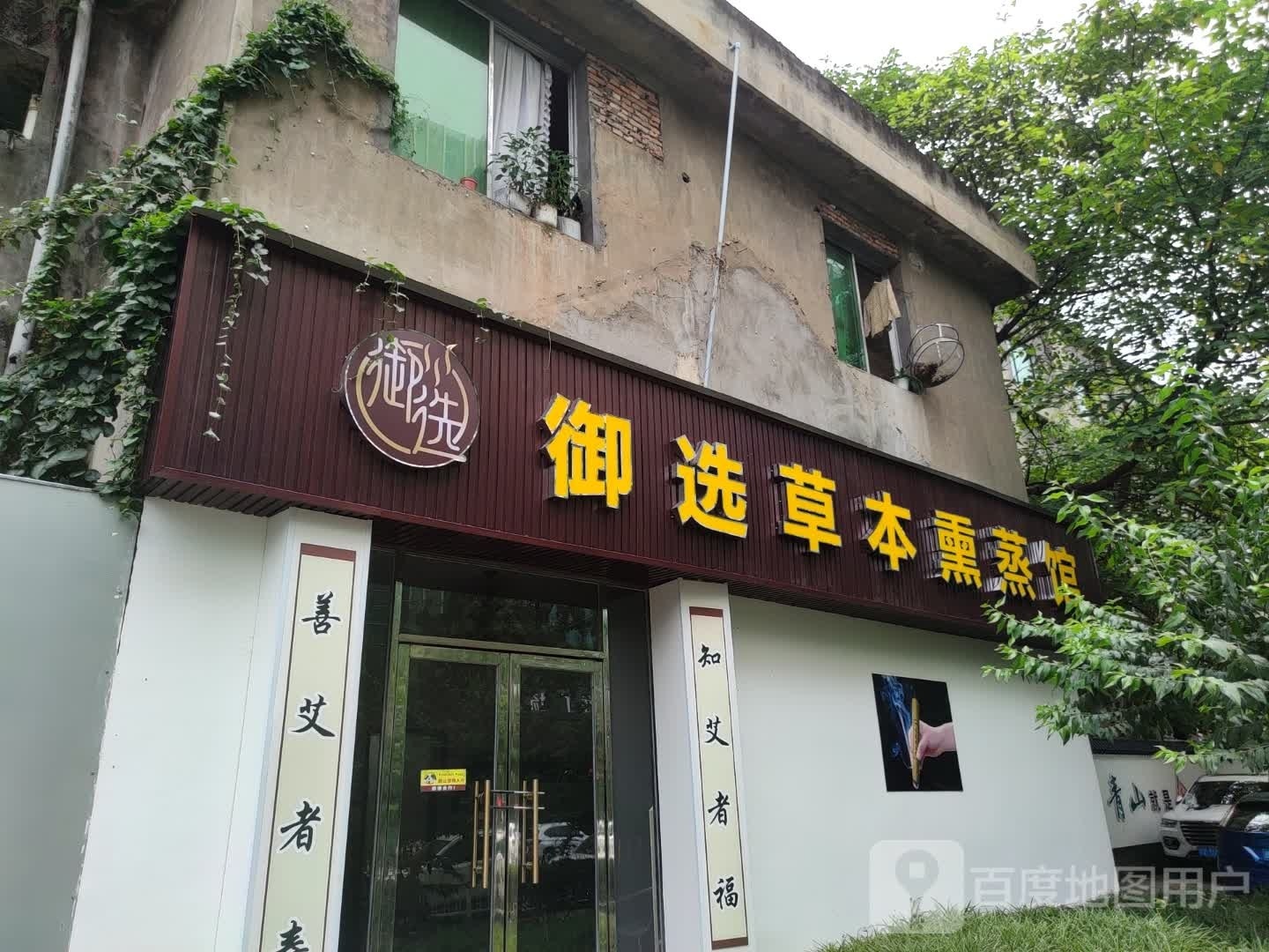 草秩选本丧御荇熏蒸馆