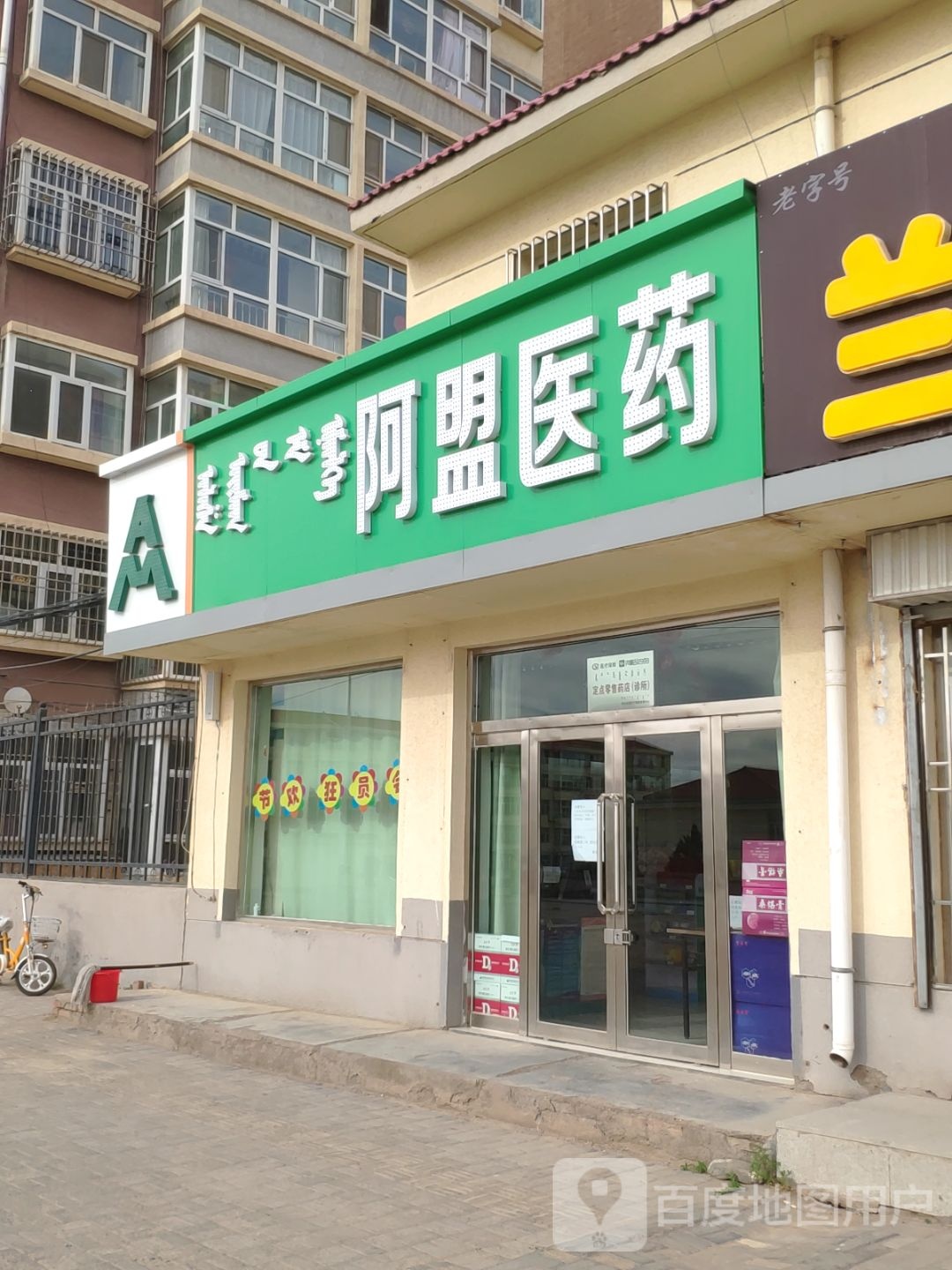 阿盟医药(额鲁特大街店)