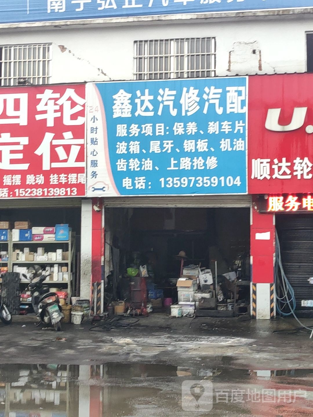 鑫达汽修汽配(南武大道店)