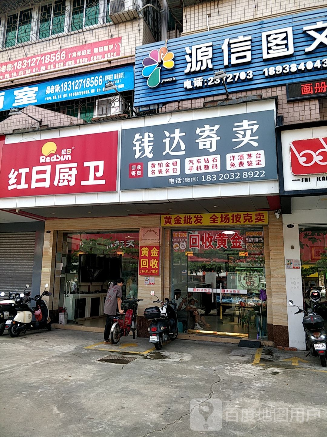 钱达寄卖(湛江公交公司宿舍店)