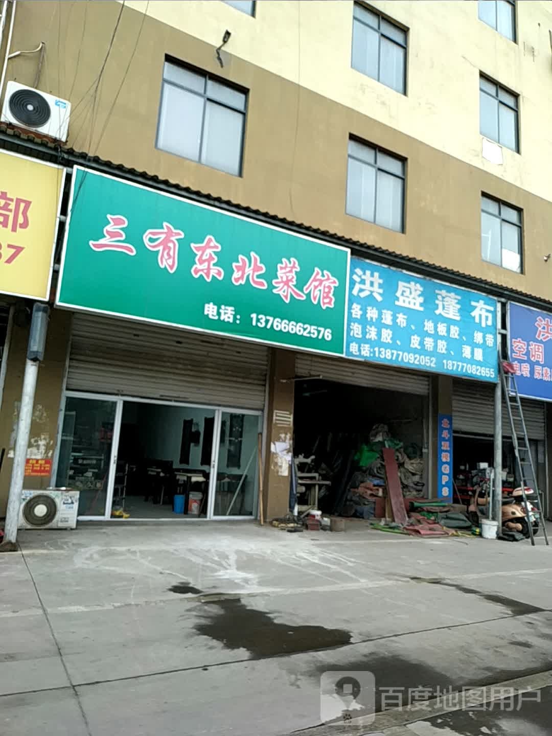 三有东北菜馆