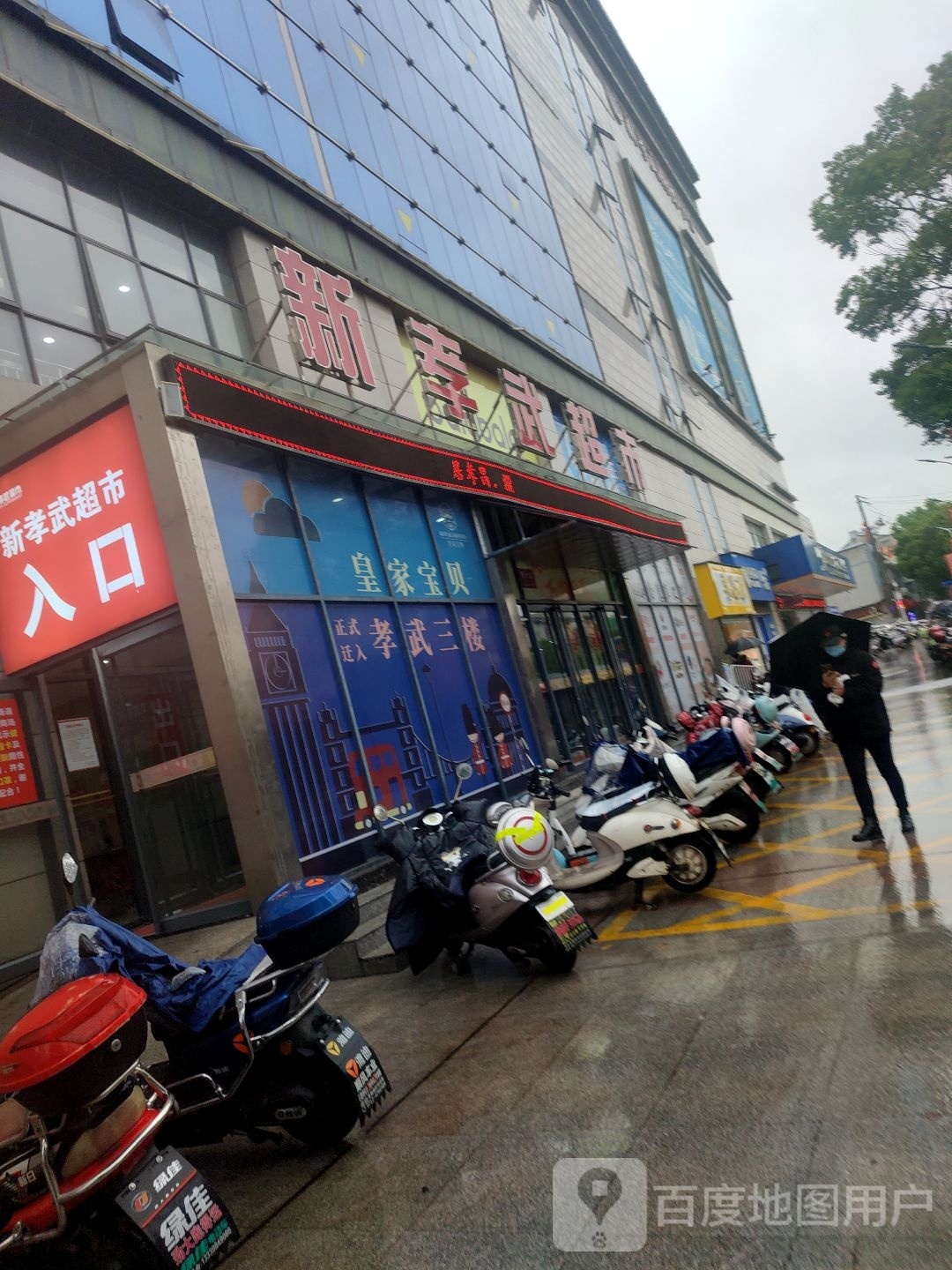 孝昌孝武购物中心(花园大道店)