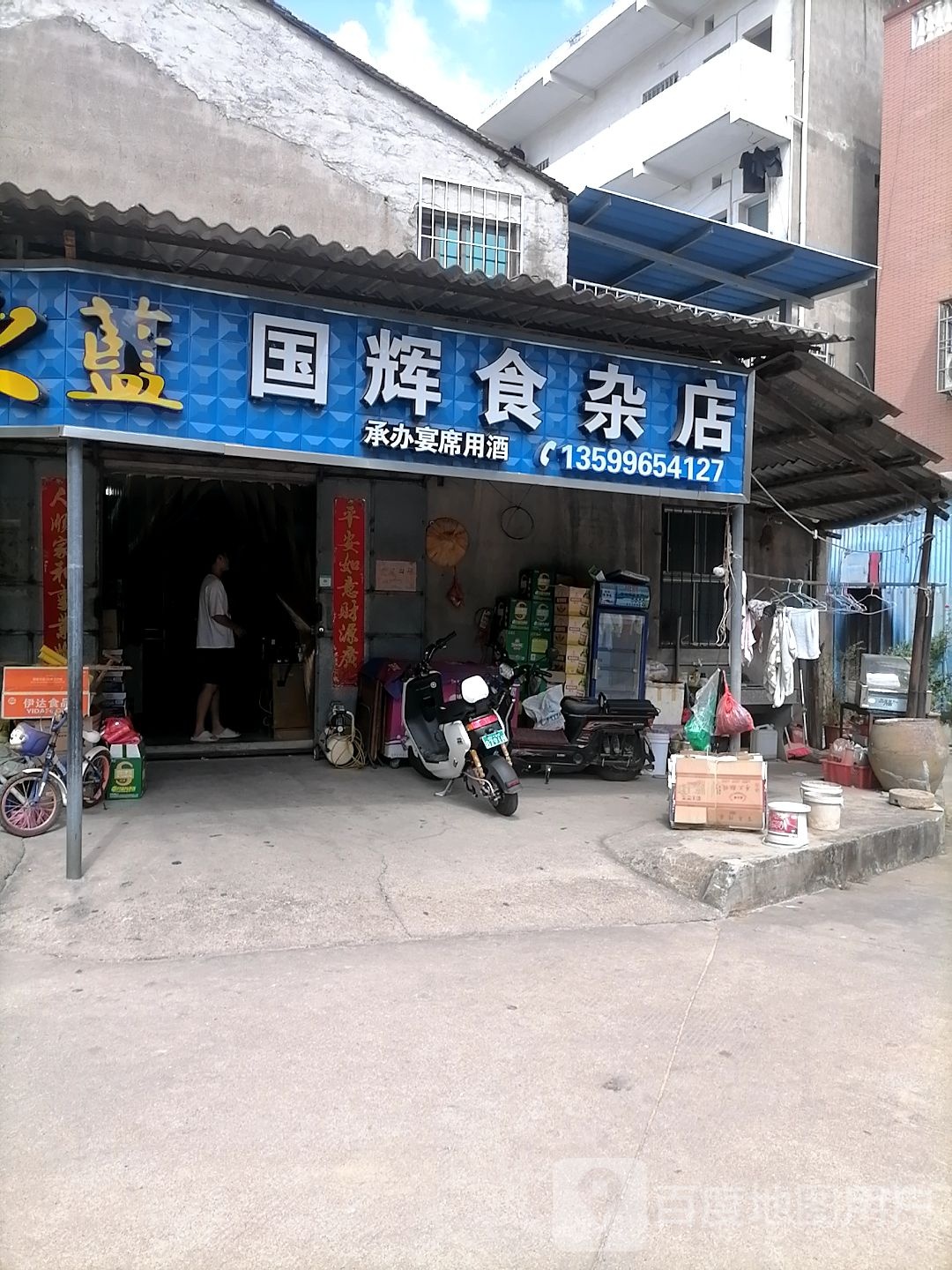 国辉食杂店