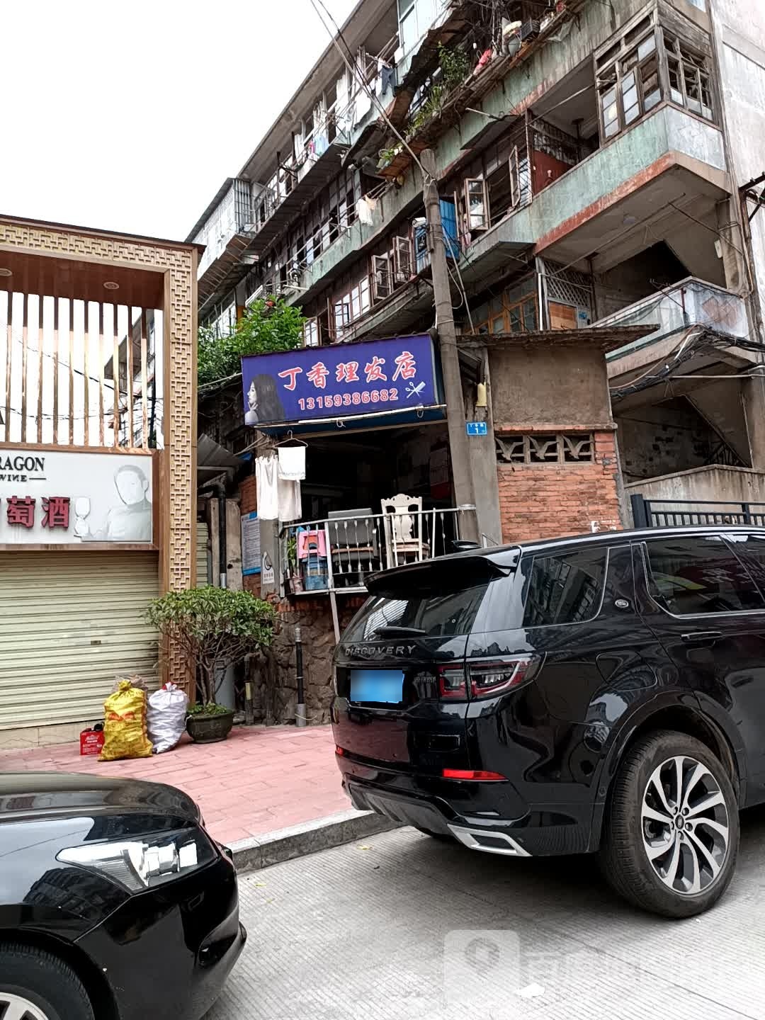 丁香理发店