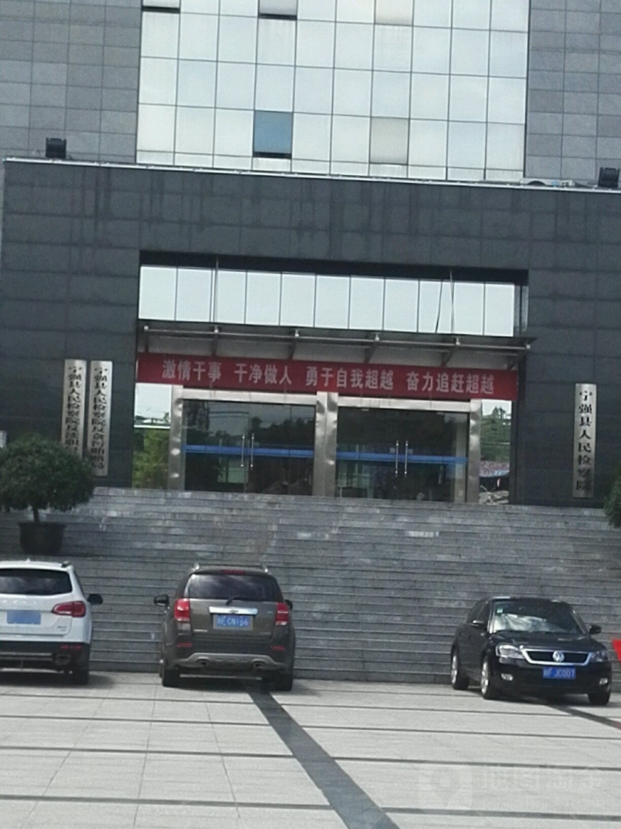陕西省宁强县人民检察院