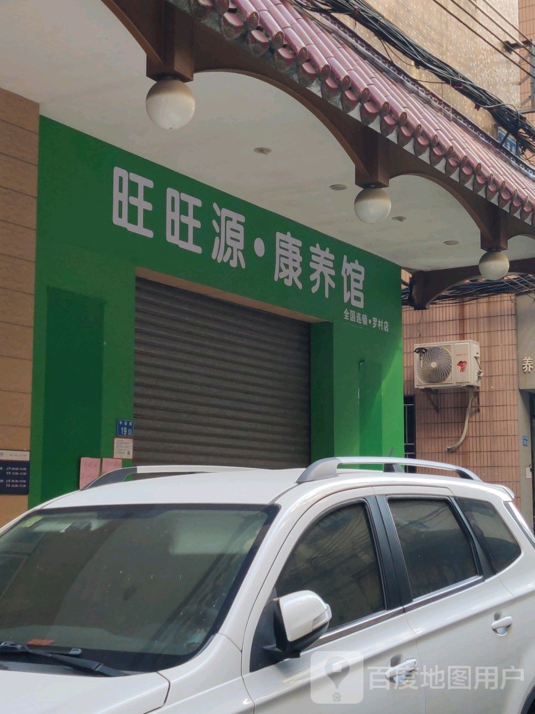 旺旺源康羊馆(罗村店)